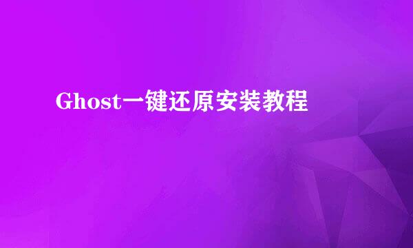 Ghost一键还原安装教程