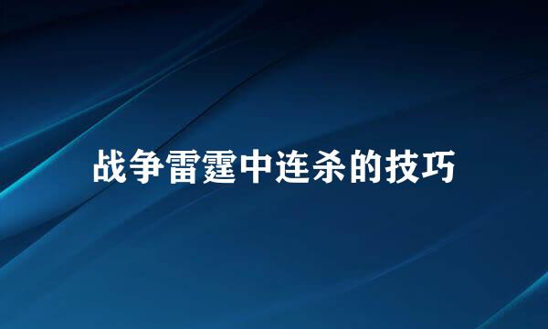 战争雷霆中连杀的技巧