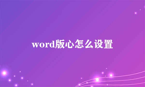 word版心怎么设置