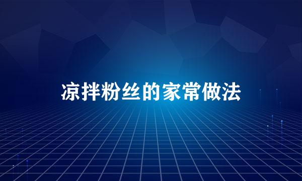 凉拌粉丝的家常做法