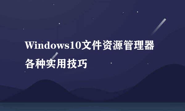 Windows10文件资源管理器各种实用技巧