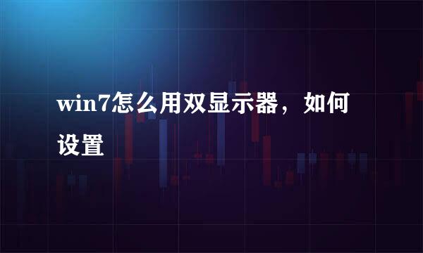win7怎么用双显示器，如何设置
