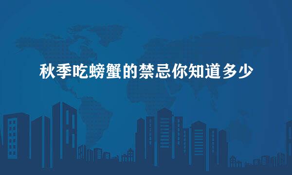 秋季吃螃蟹的禁忌你知道多少