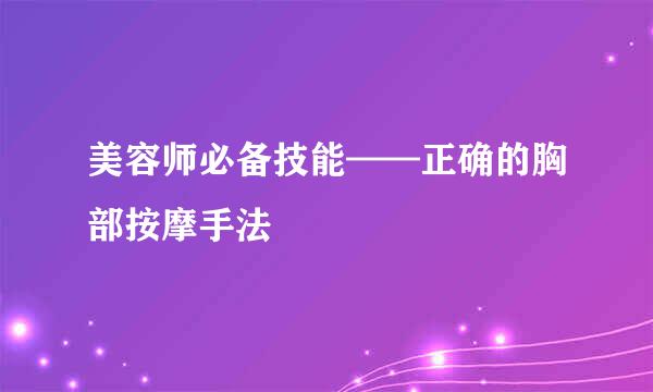 美容师必备技能——正确的胸部按摩手法