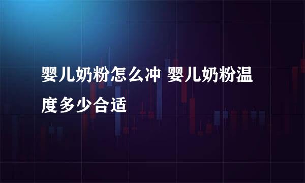 婴儿奶粉怎么冲 婴儿奶粉温度多少合适