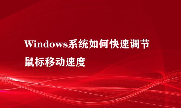 Windows系统如何快速调节鼠标移动速度