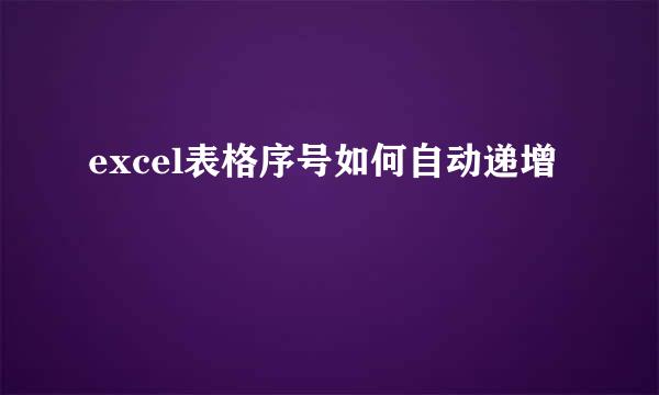 excel表格序号如何自动递增