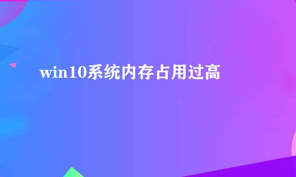 win10系统内存占用过高