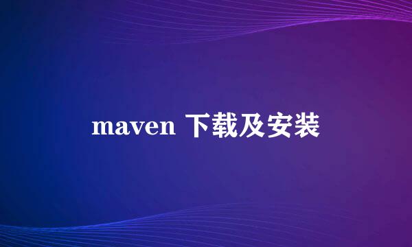 maven 下载及安装