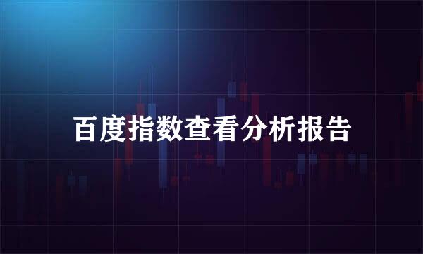 百度指数查看分析报告