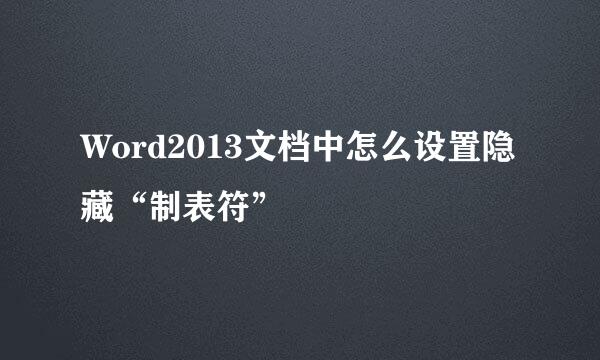 Word2013文档中怎么设置隐藏“制表符”