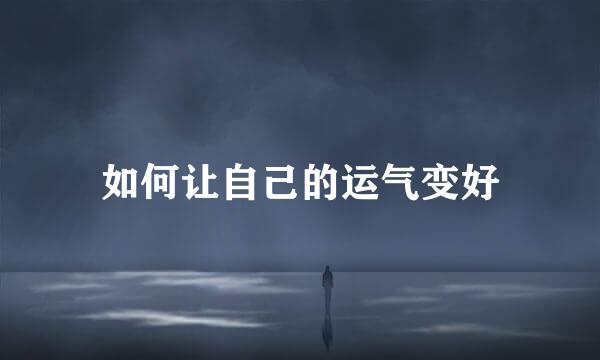 如何让自己的运气变好