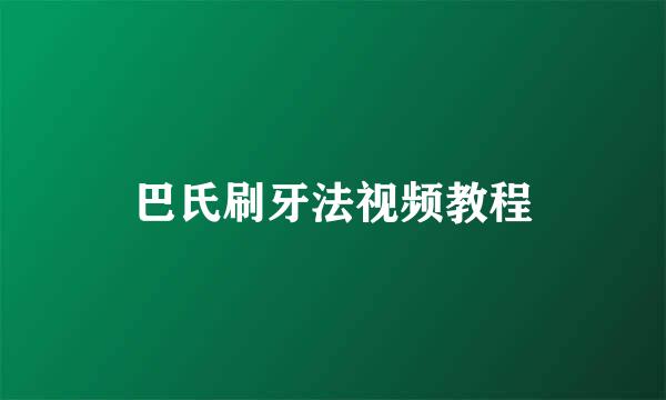 巴氏刷牙法视频教程