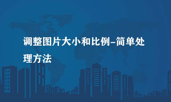 调整图片大小和比例-简单处理方法