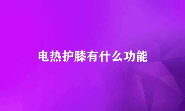 电热护膝有什么功能