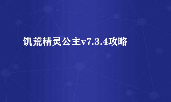 饥荒精灵公主v7.3.4攻略