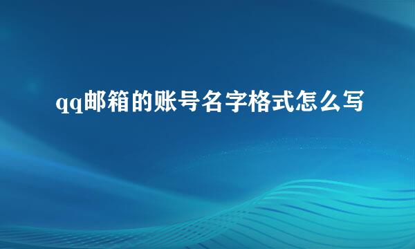 qq邮箱的账号名字格式怎么写