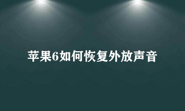 苹果6如何恢复外放声音
