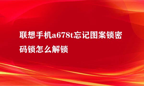 联想手机a678t忘记图案锁密码锁怎么解锁