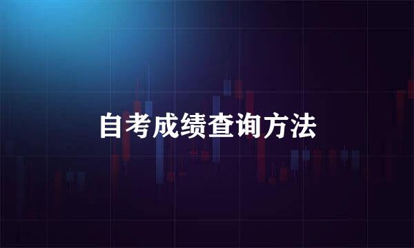 自考成绩查询方法