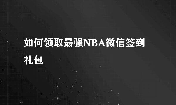 如何领取最强NBA微信签到礼包