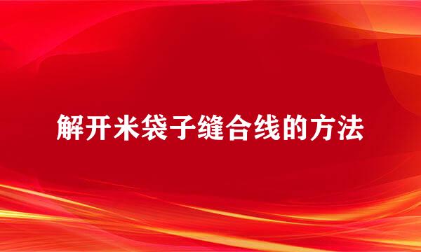 解开米袋子缝合线的方法