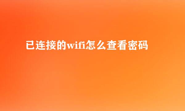 已连接的wifi怎么查看密码