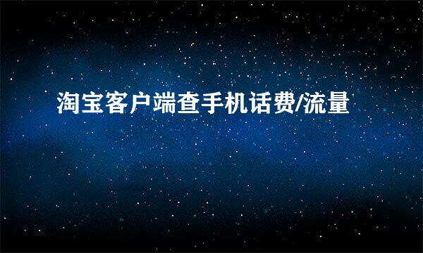 淘宝客户端查手机话费/流量