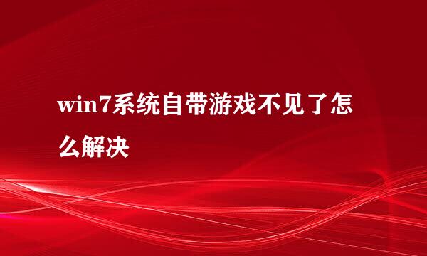 win7系统自带游戏不见了怎么解决