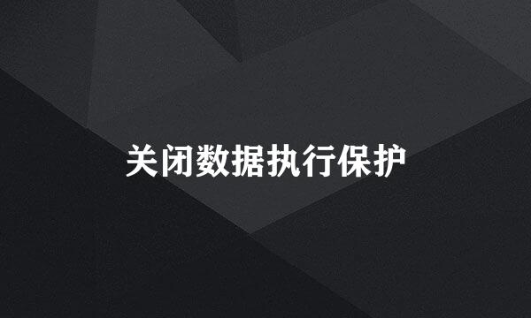关闭数据执行保护