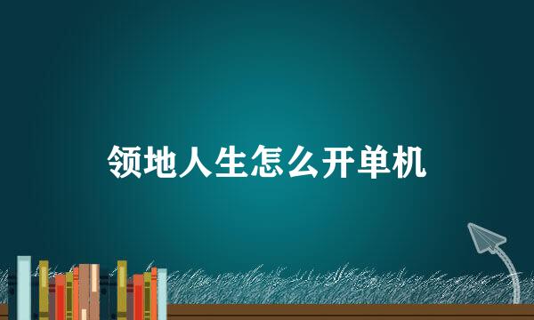 领地人生怎么开单机