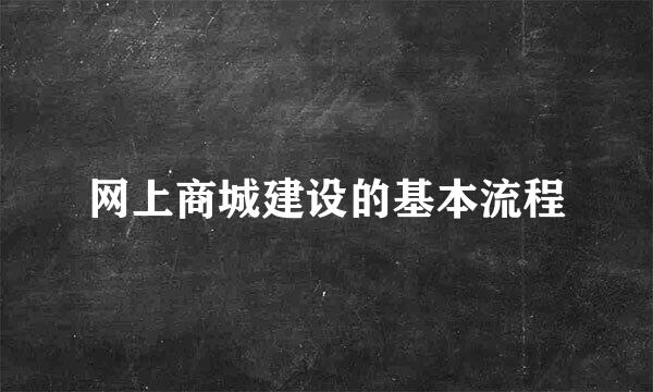 网上商城建设的基本流程