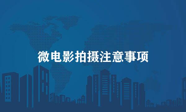 微电影拍摄注意事项