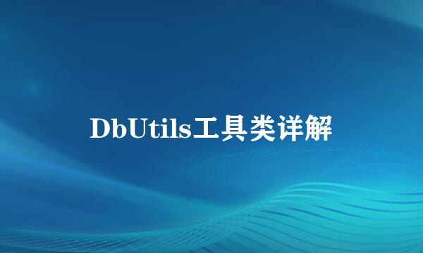 DbUtils工具类详解