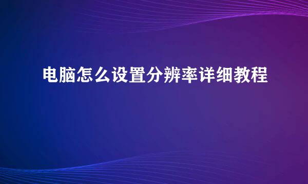 电脑怎么设置分辨率详细教程