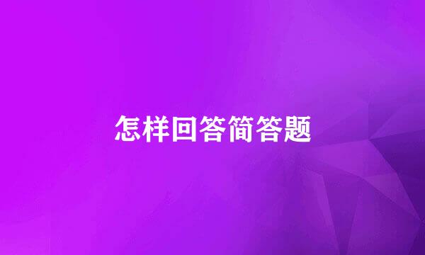 怎样回答简答题