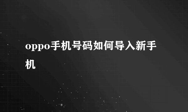 oppo手机号码如何导入新手机