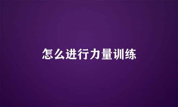怎么进行力量训练