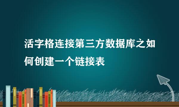 活字格连接第三方数据库之如何创建一个链接表