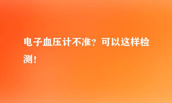 电子血压计不准？可以这样检测！