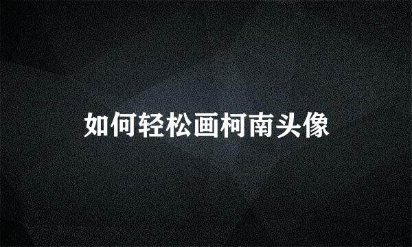 如何轻松画柯南头像
