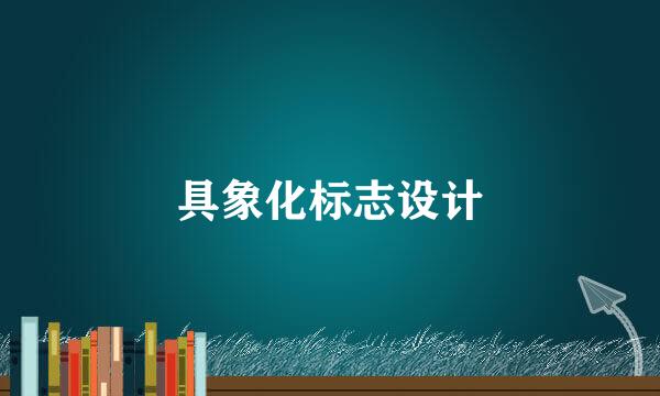 具象化标志设计