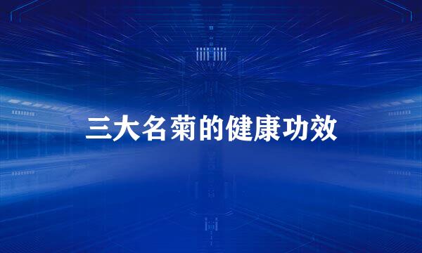 三大名菊的健康功效