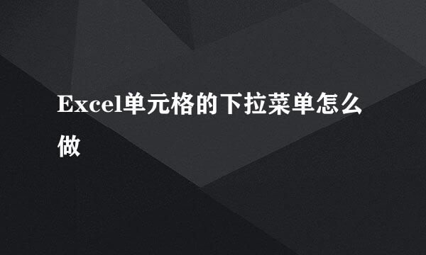 Excel单元格的下拉菜单怎么做