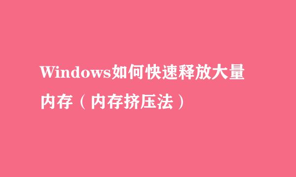 Windows如何快速释放大量内存（内存挤压法）
