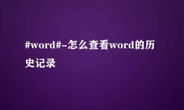 #word#-怎么查看word的历史记录