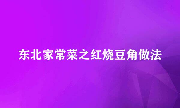 东北家常菜之红烧豆角做法