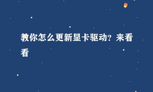 教你怎么更新显卡驱动？来看看