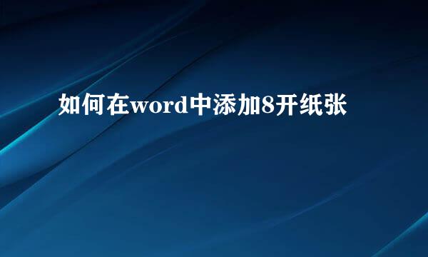 如何在word中添加8开纸张