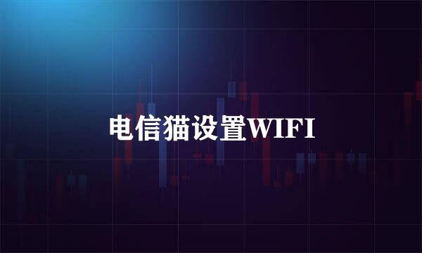电信猫设置WIFI